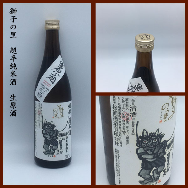 獅子の里 超辛純米 あらばしり生 sake