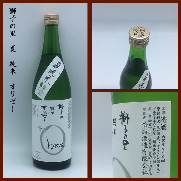 獅子の里 純米 オリゼー sake