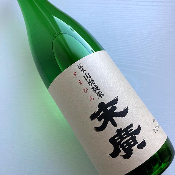 特別ラベルシリーズ 伝承山廃純米 末廣 sake