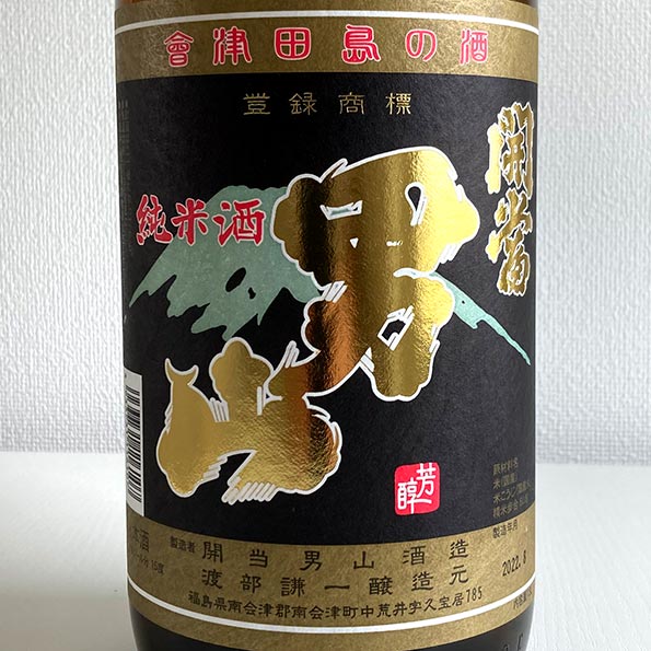 男山 復古酒 sake