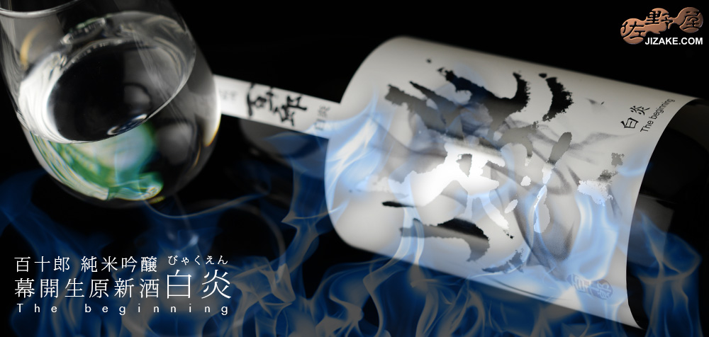 白蘭 純米原酒 sake