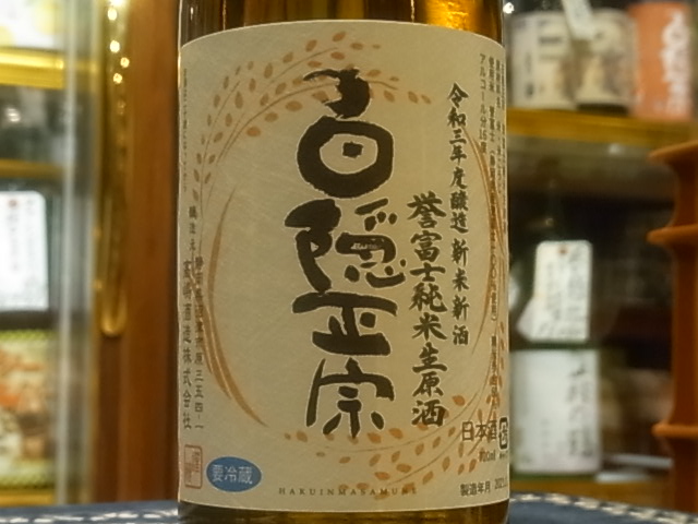 白隠正宗 誉富士 純米生原酒 富士山の日朝搾り sake