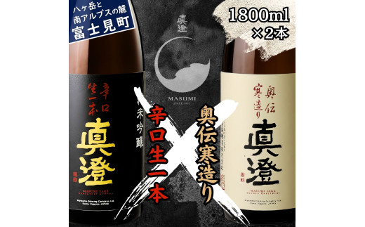真澄 純米酒 奥伝寒造り sake