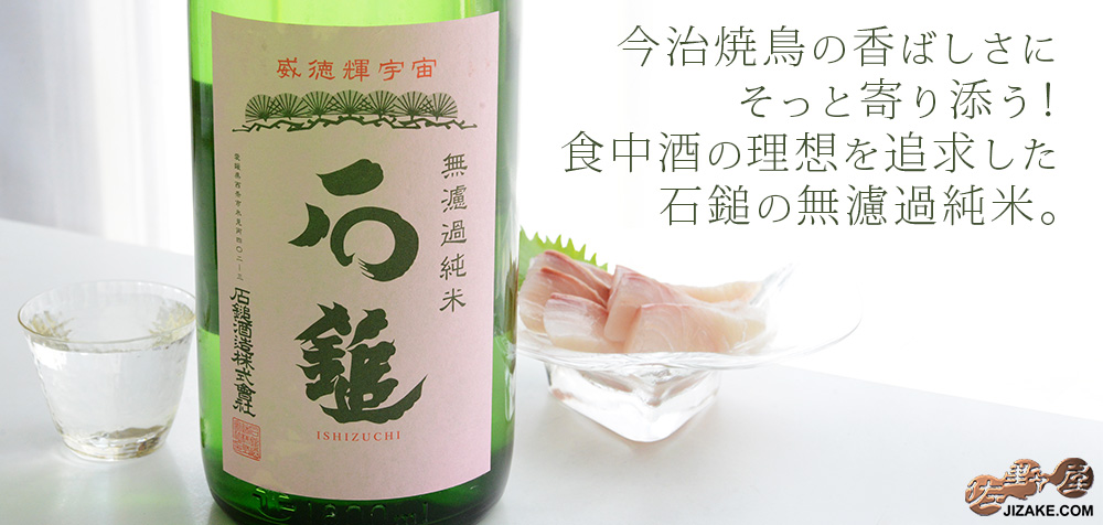 石鎚 雄山錦 純米 槽搾り sake