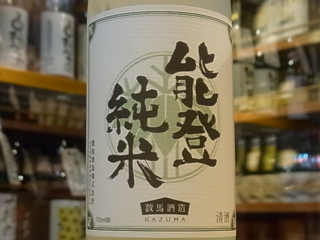 竹葉 能登純米 sake