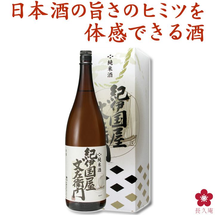 紀伊国屋文左衛門 純米酒 sake