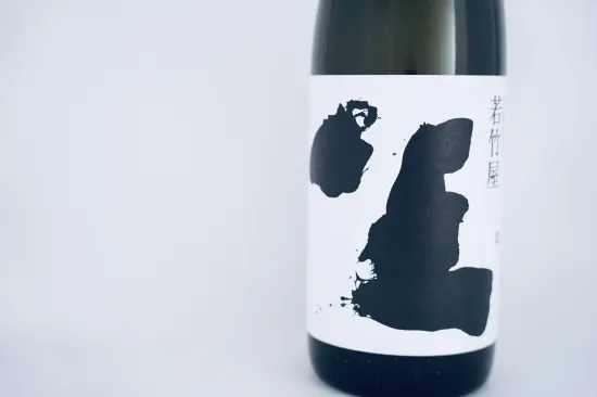 若竹屋 純米 坐 sake