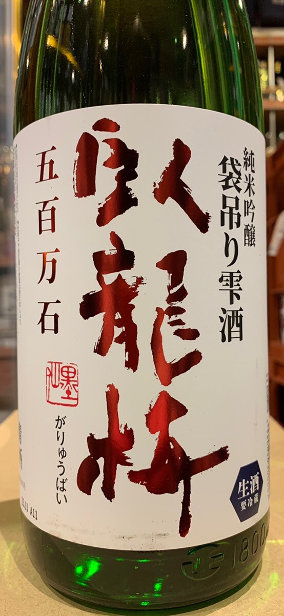 臥龍梅 吟醸 sake