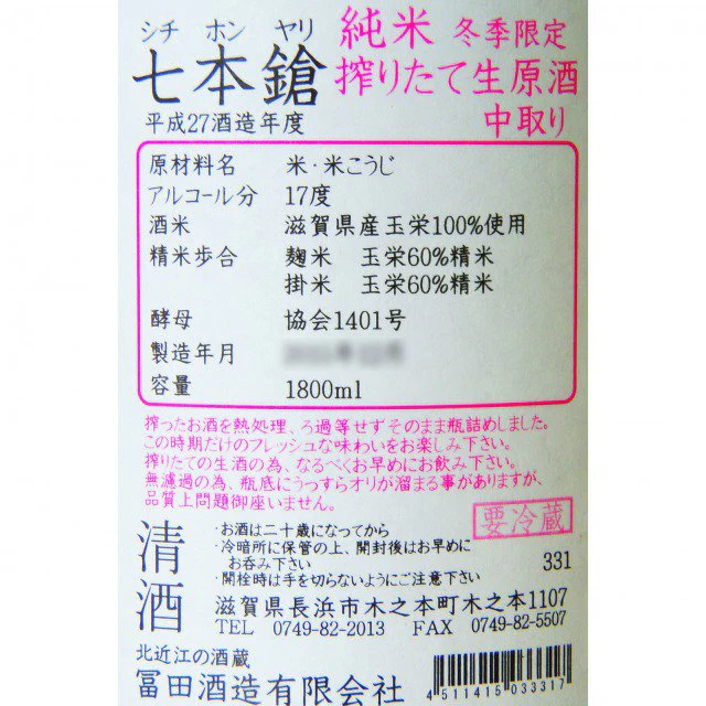 金鼓 純米 しぼりたて中汲み sake