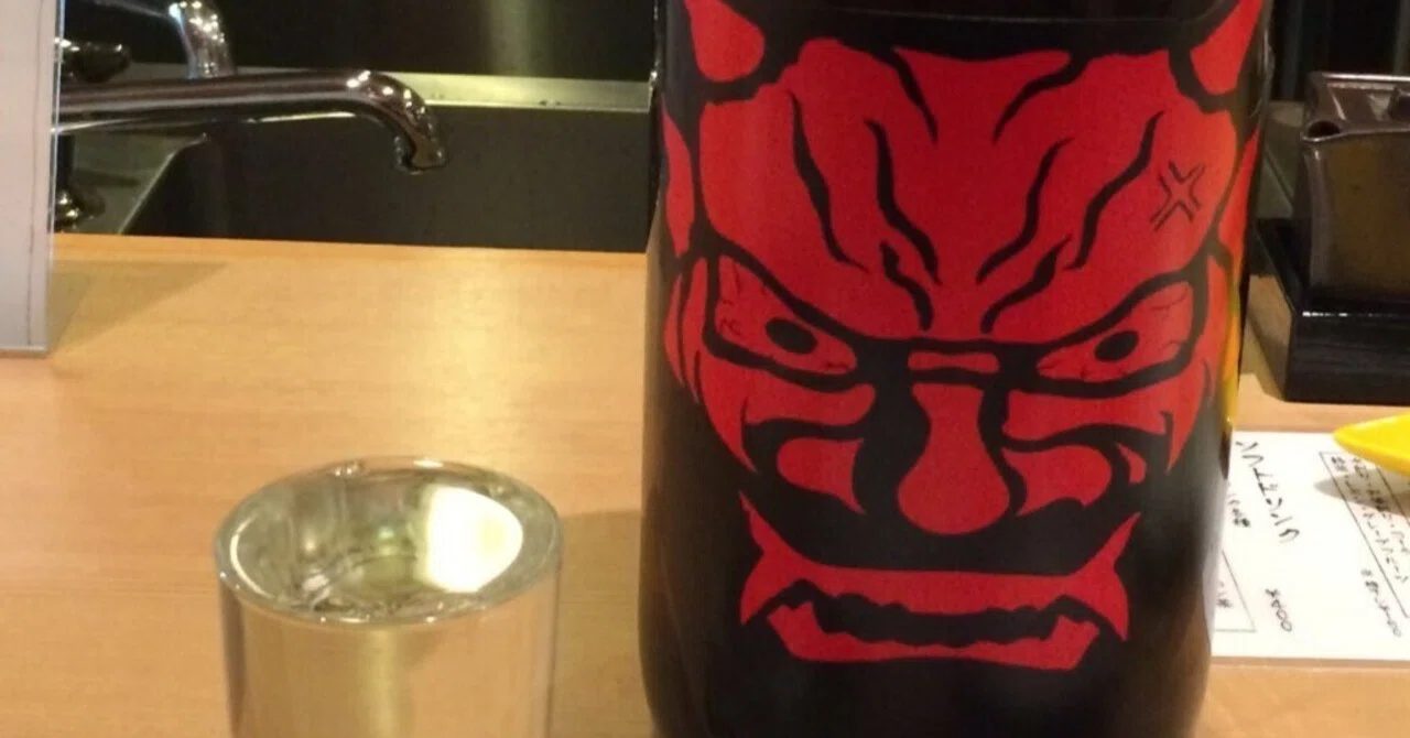 鬼山間 純米 sake