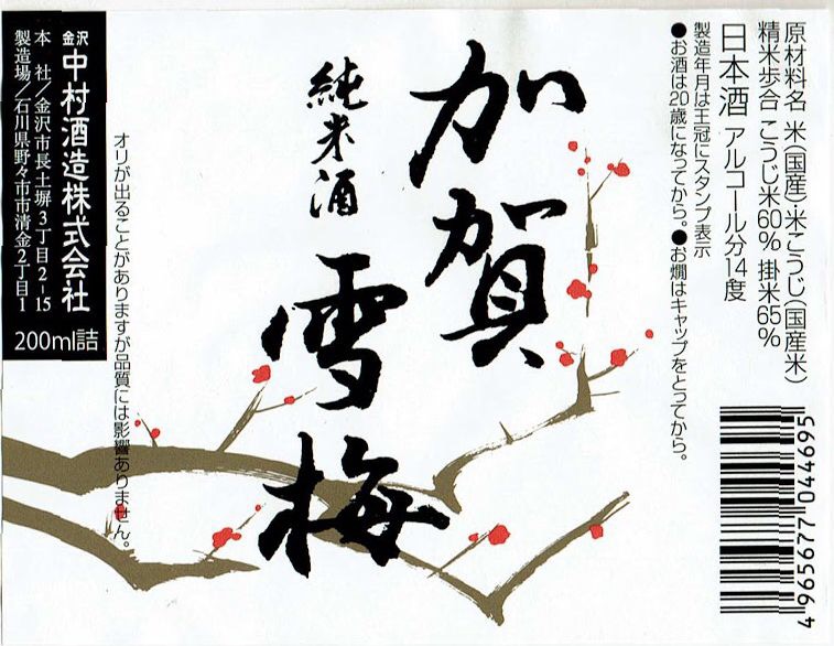 純米酒 加賀の峰 sake