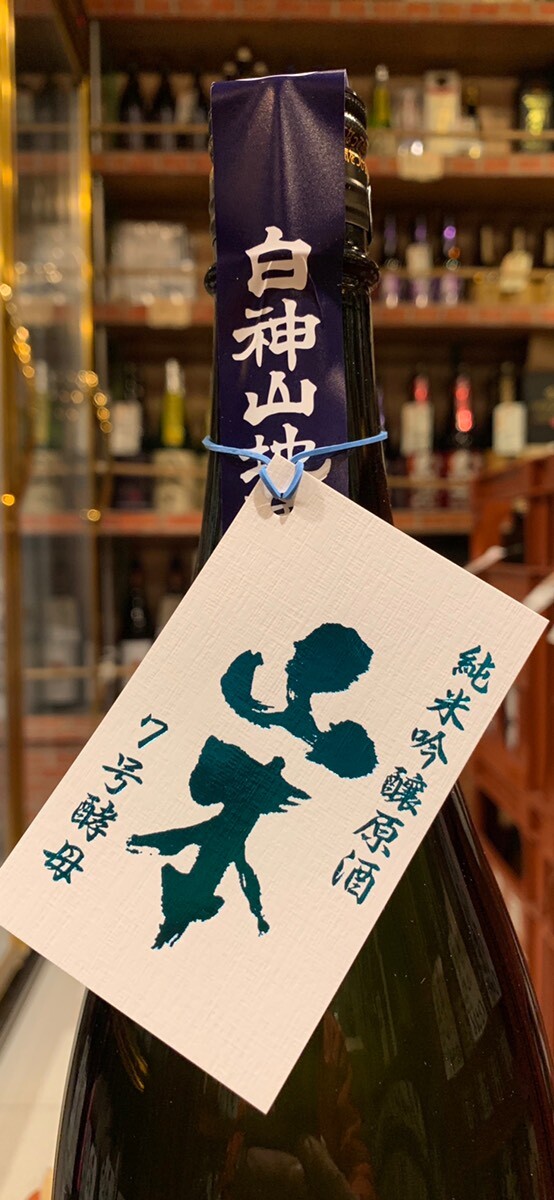 蔵付分離 ゴージャス山本酵母 sake