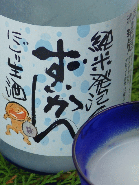 普通酒 味わいの地酒 ずいかん sake