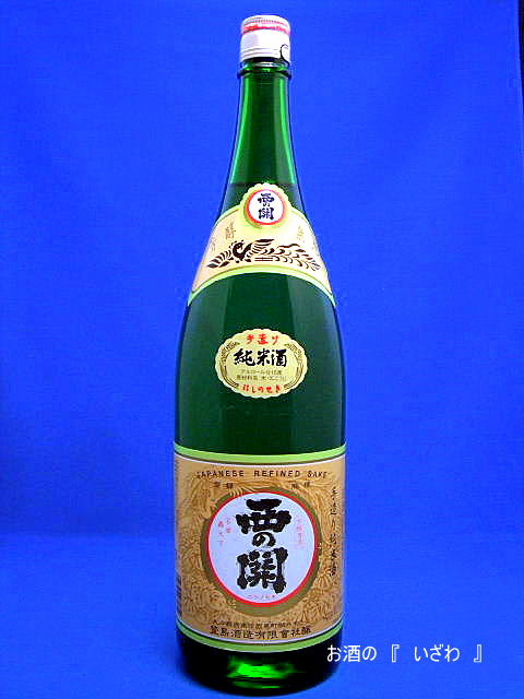 西の関 手作り純米酒 sake