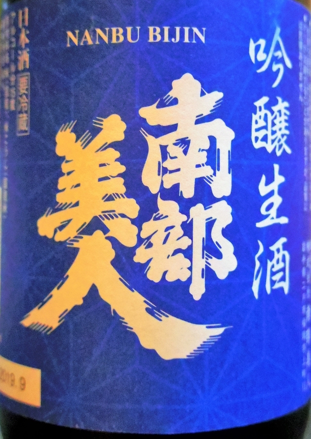 南部美人 吟醸しぼりたて生原酒 sake
