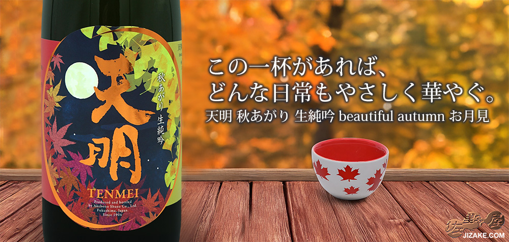 純米酒 黎明の秋あがり sake
