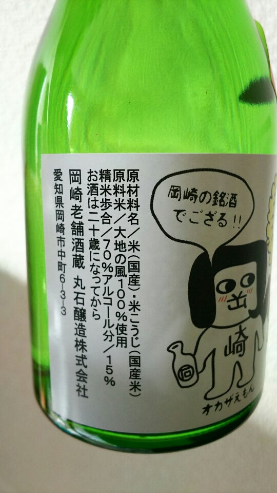 オカザえもん sake