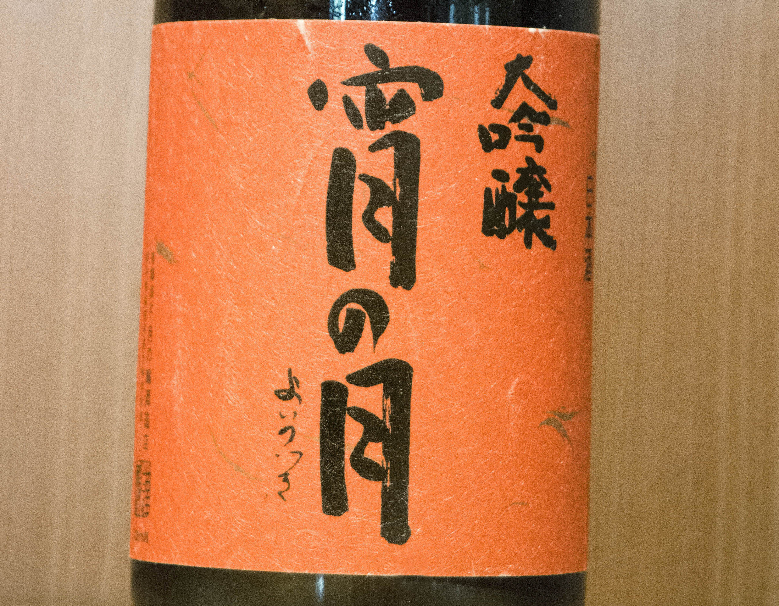 月の輪 sake