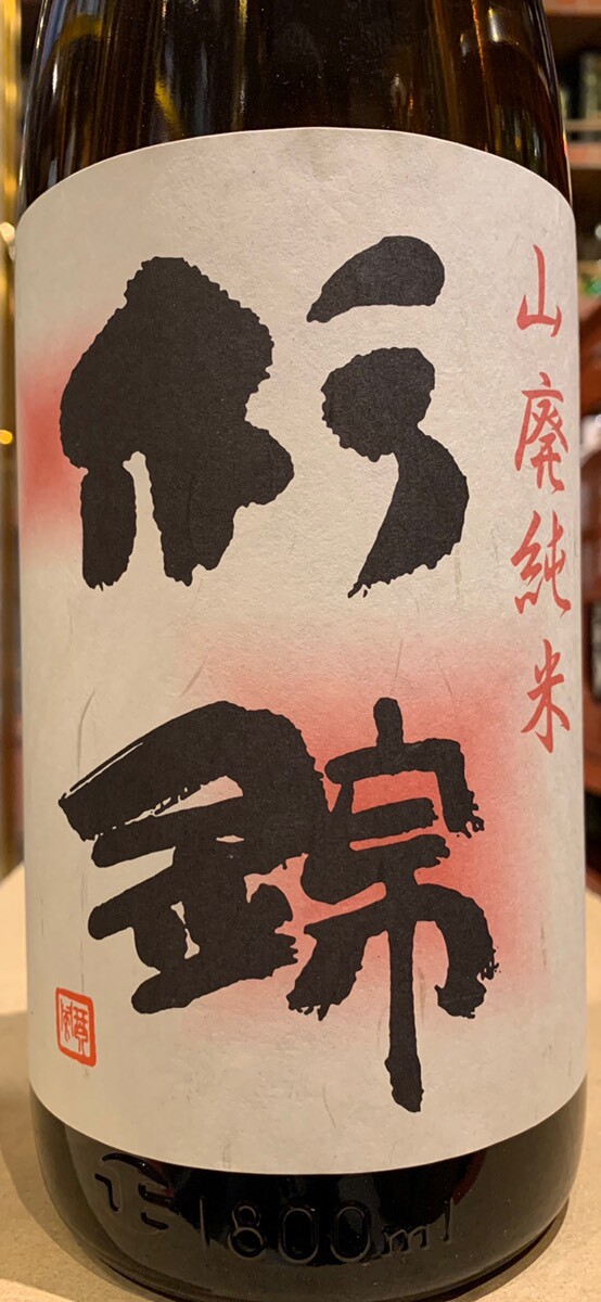 新政 素晴らしき酒米の世界① 湯沢産 美山錦 山廃純米生原酒 sake