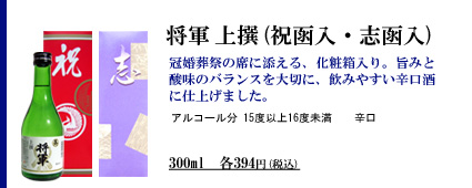 上撰 将軍 sake