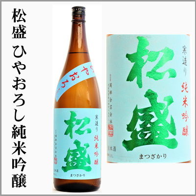 松盛 純米吟醸 生酒 sake