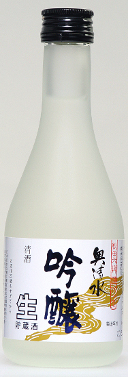 奥清水 吟醸 sake