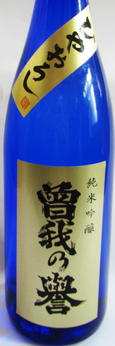 曽我の誉 純米 sake