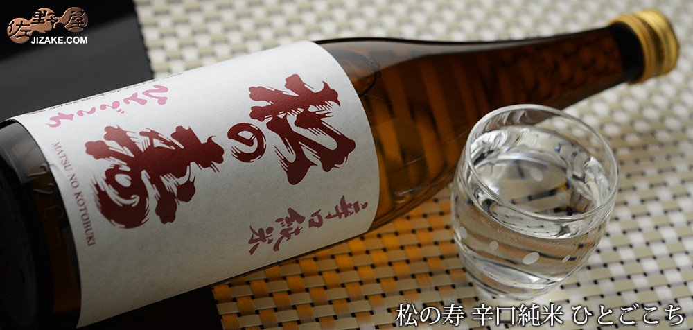 松の寿 辛口純米 無濾過火入 まちことぶき sake