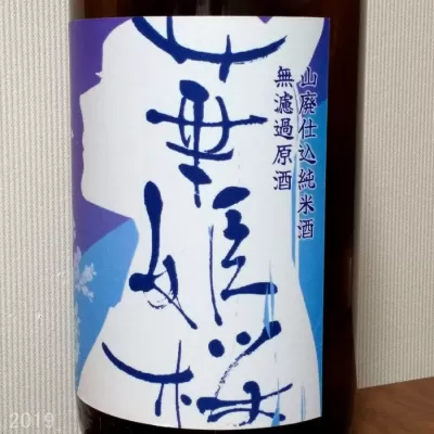 華姫桜 もろみあらごし 伊予のどぶ sake