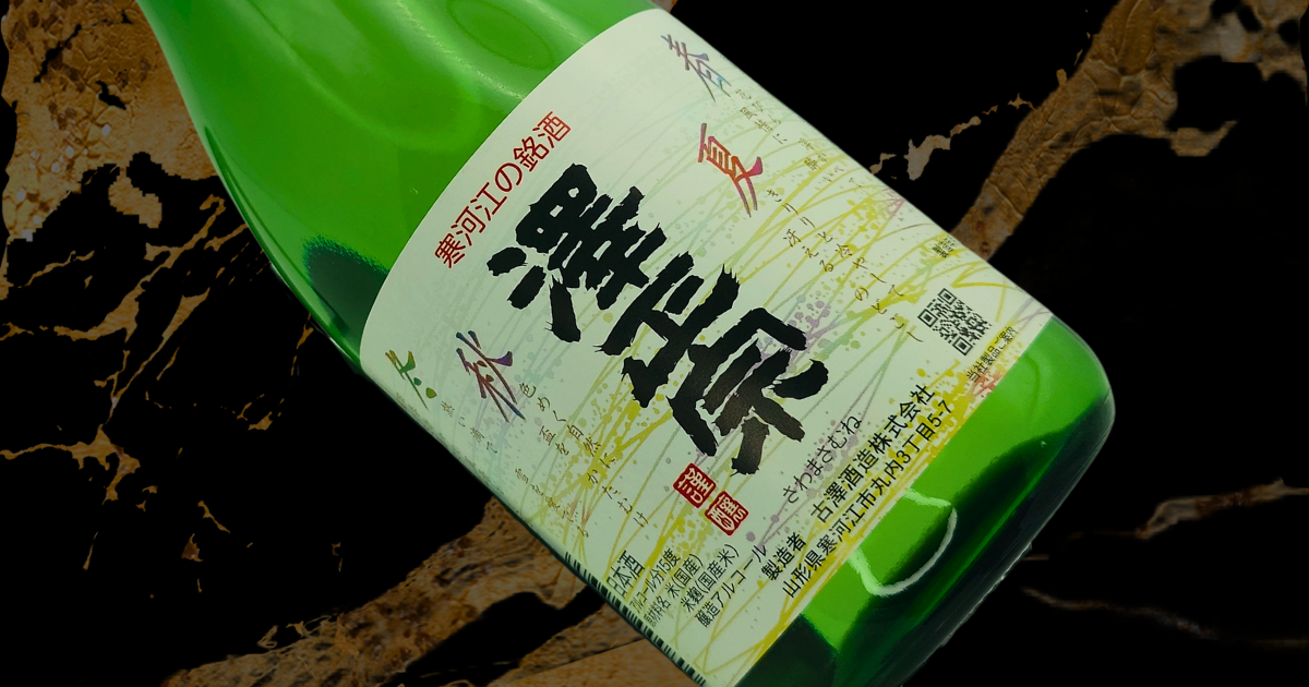 澤正宗 山形の銘酒 sake
