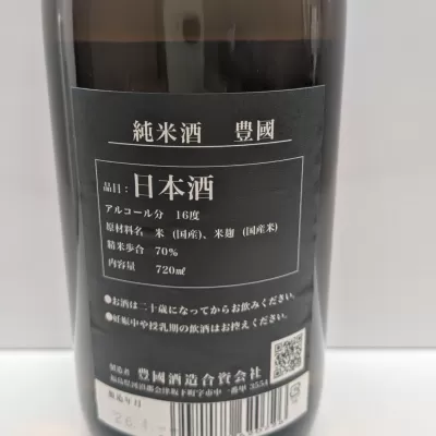 豊国 純米酒 瓶燗火入れ sake