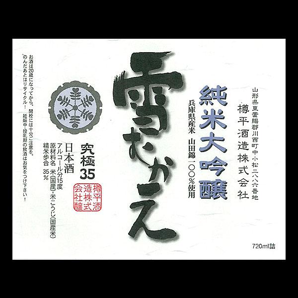 純米大吟醸 雪むかえ 究極35 sake