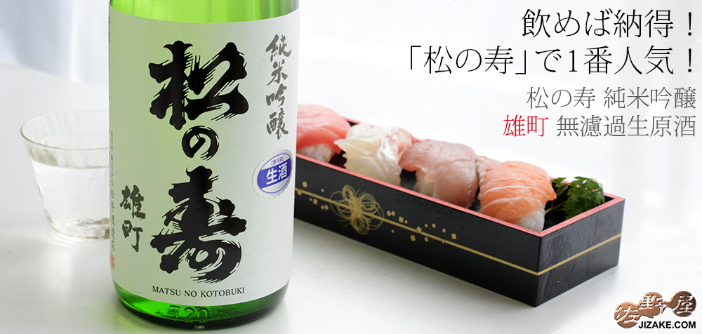 松の寿 純米吟醸 雄町 無濾過生原酒 sake