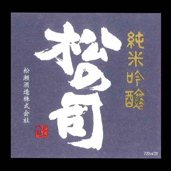 松の司 情熱 純米吟醸 sake