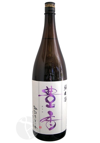 豊香 純米原酒 生一本 sake