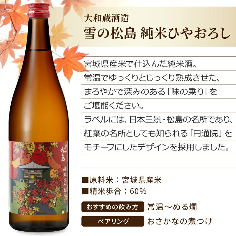 越後三景 ひやおろし 純米酒（秋季限定） sake