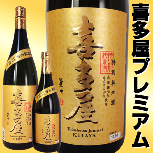 特別純米 喜多屋プレミアム sake