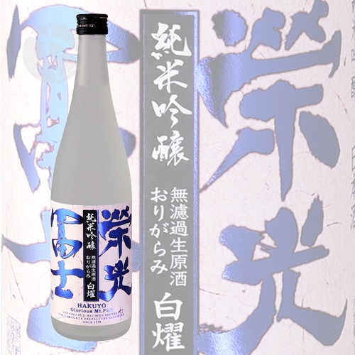 白陽 純米吟醸 おりがらみ sake