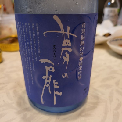 夢の扉 純米吟醸 sake