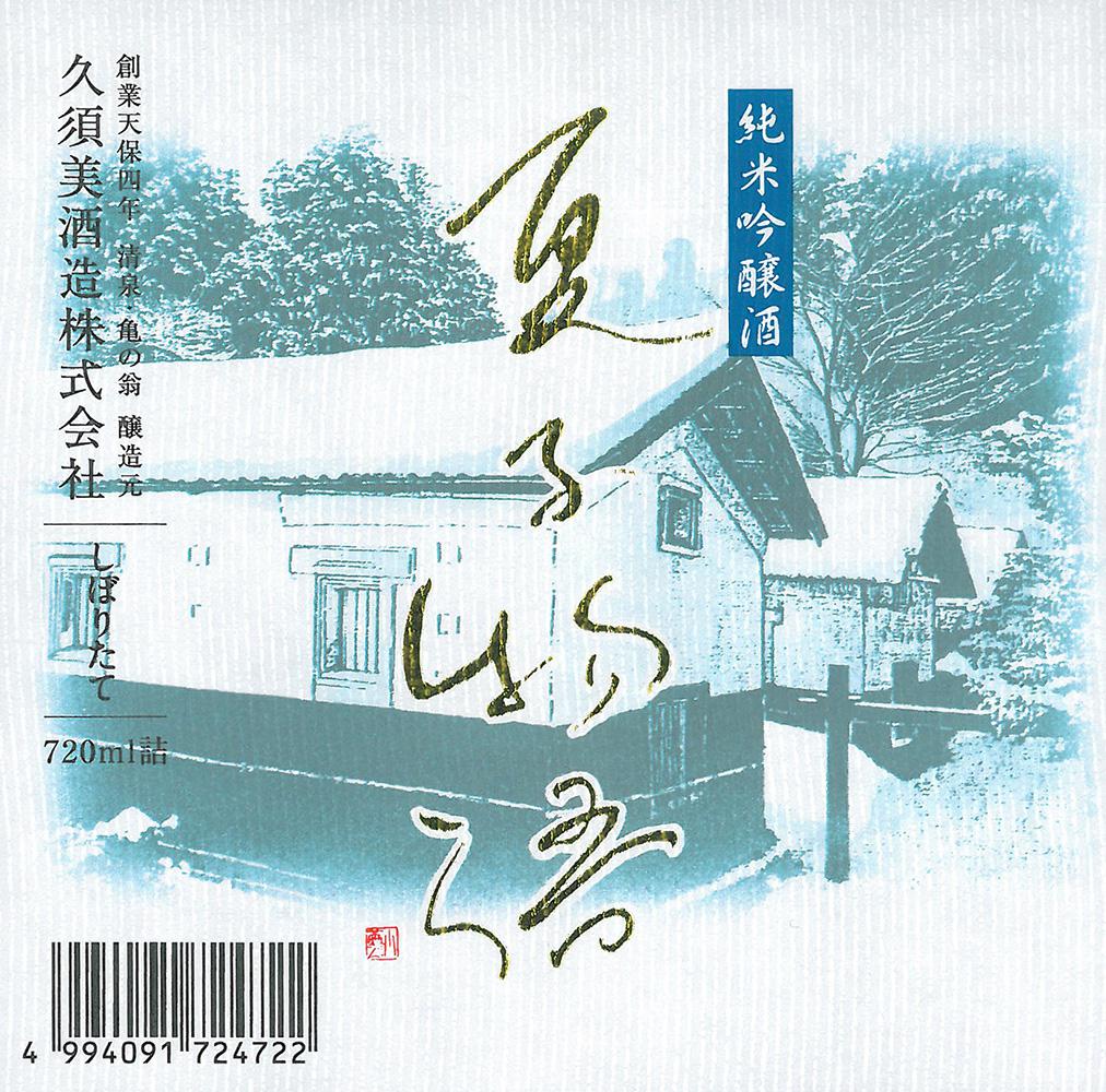 純米吟醸 夏子物語 しぼりたて sake