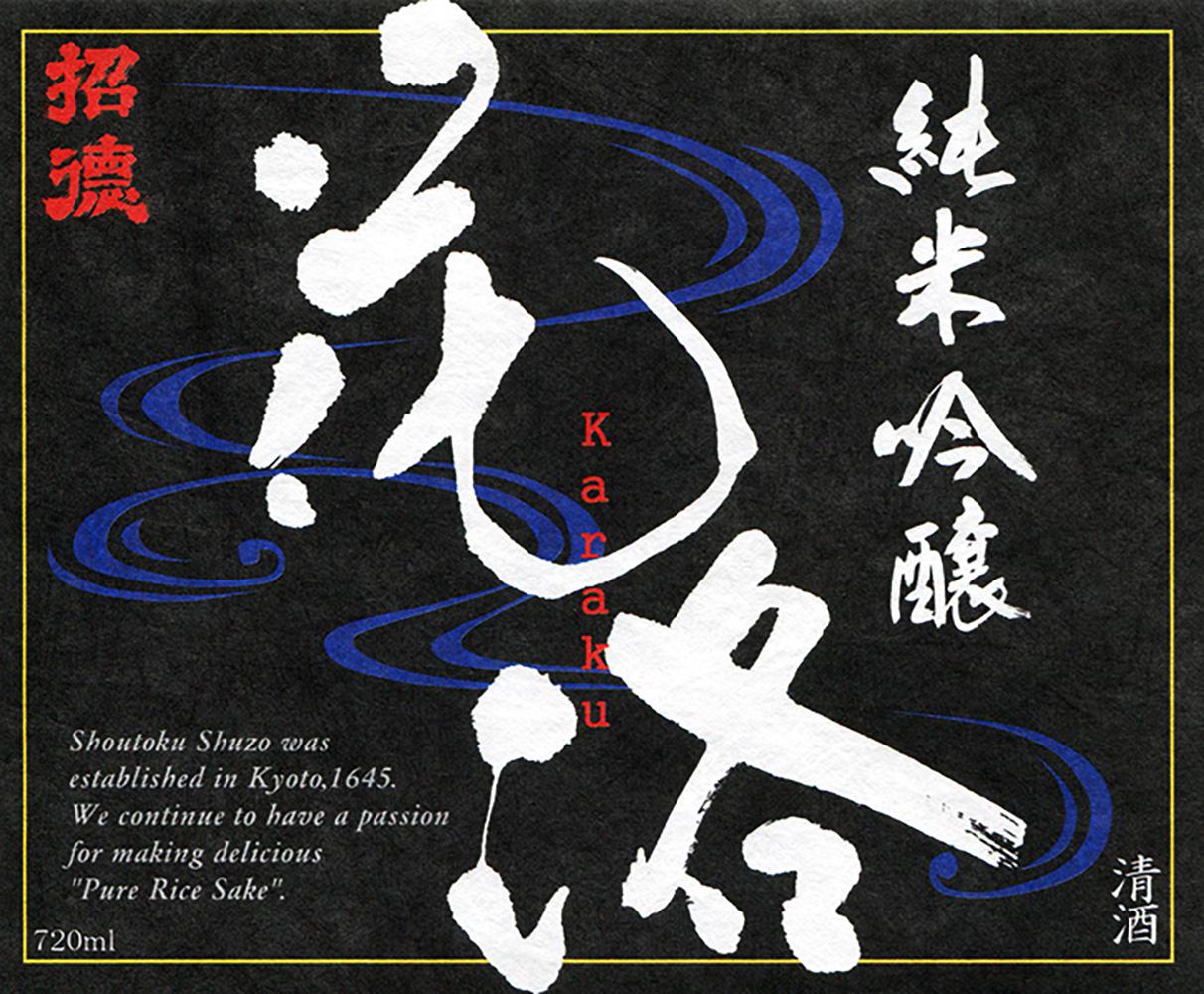純米吟醸 花洛 山田錦 sake
