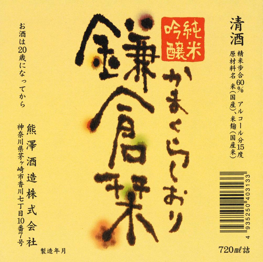 純米吟醸 鎌倉栞 sake