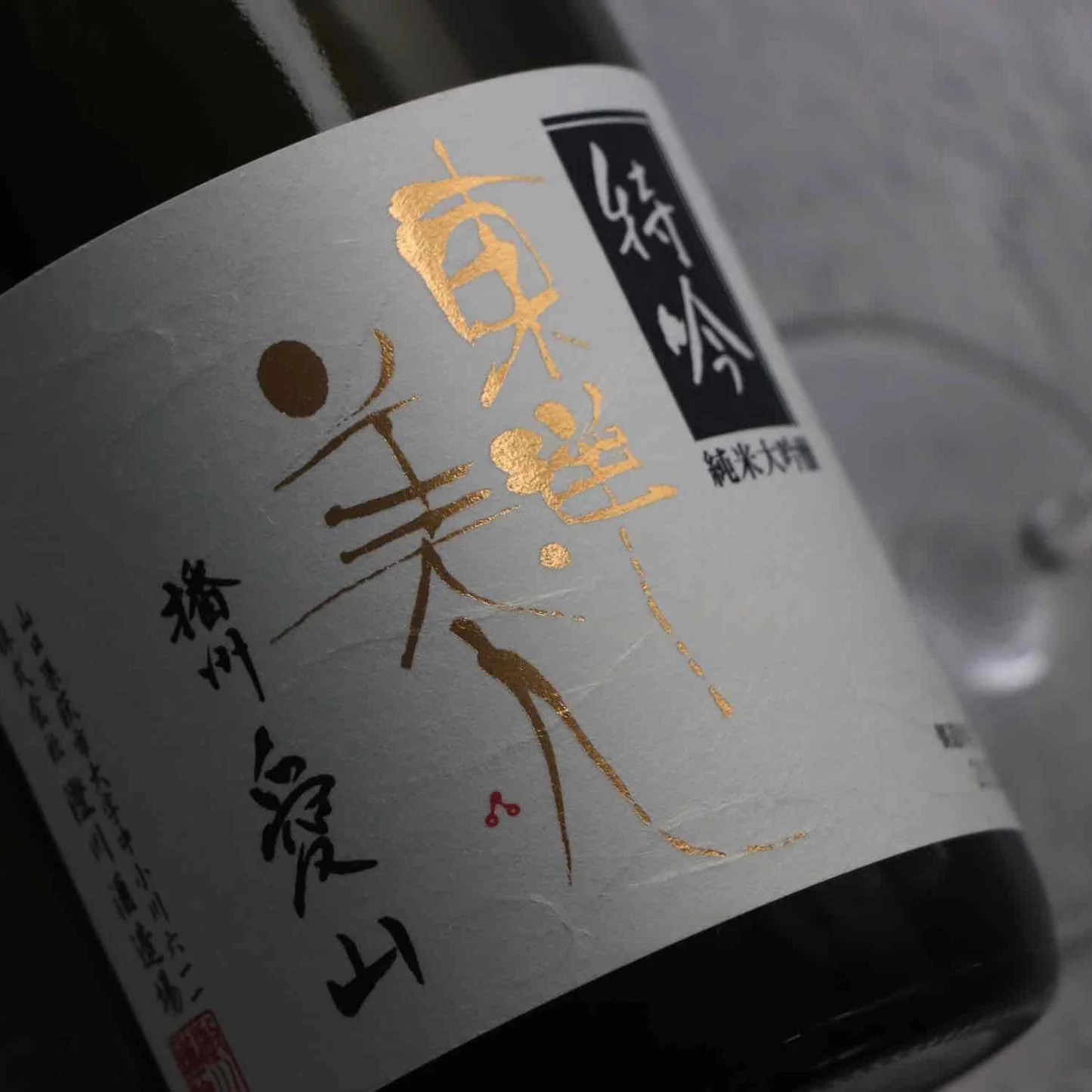 東洋美人 原点 愛山 sake