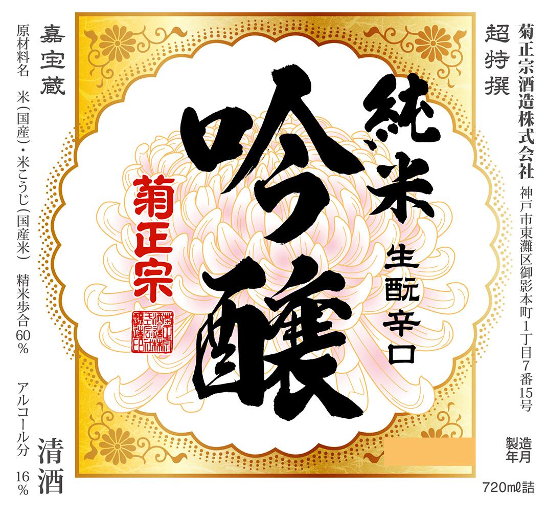 菊正宗 超特撰 嘉宝蔵 生酛純米吟醸 sake