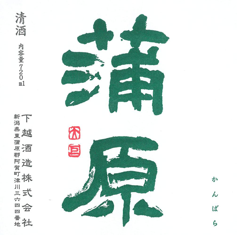 蒲原 純米吟醸緑 sake