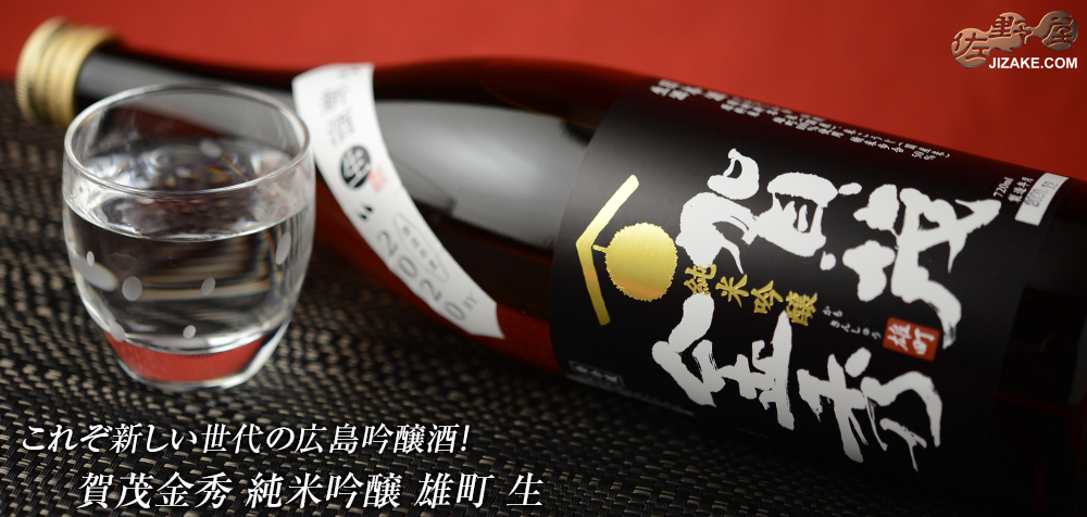 賀茂金秀 山田錦 純米吟醸 sake