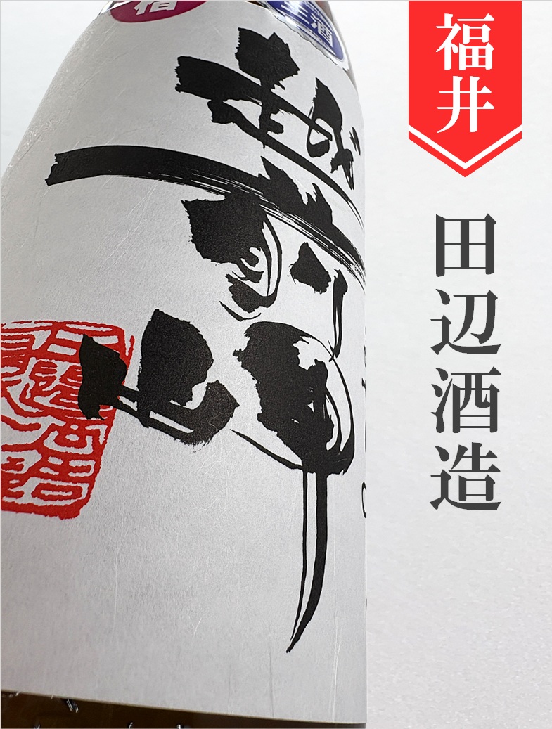 越前岬 槽搾り純米吟醸無濾過生原酒「初槽」 sake