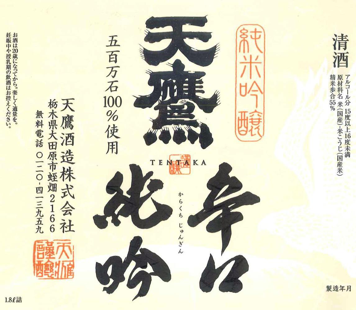 辛口純吟 天鷹 sake