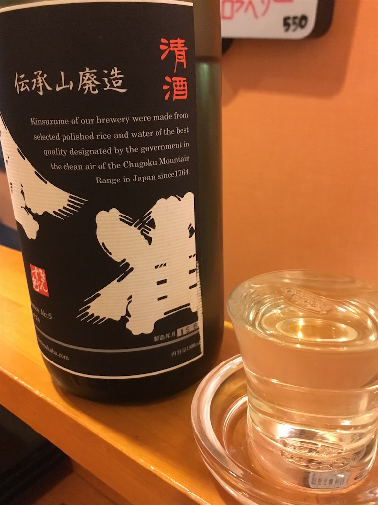 金雀 純米吟醸 伝承山廃造り sake