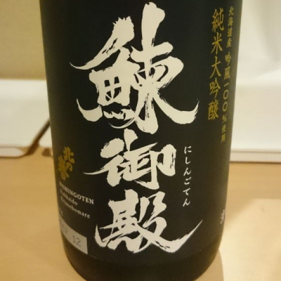 純米大吟醸 鰊御殿 sake